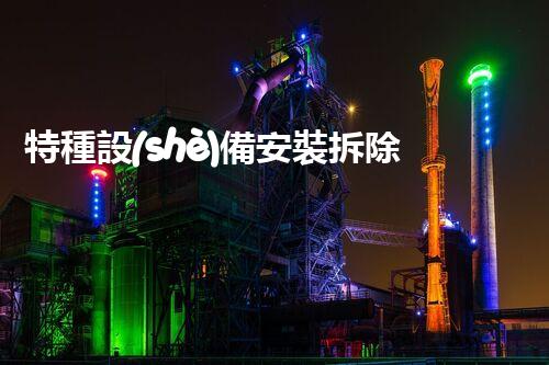 特種設(shè)備安裝拆除資質(zhì)：開啟危險之門，誰能駕馭？